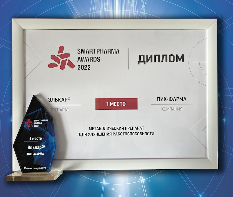 Elcar® is the winner of the annual SMARTPHARMA AWARDS 2022 in the «Metabolic medicine for performance enhancement» category.
