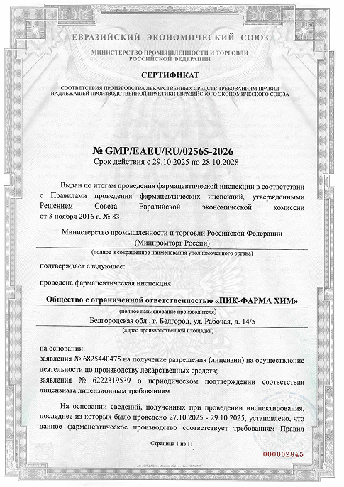 LLC PIQ-PHARMA CHEM has confirmed compliance with the licensing requirements of GMP EAEU.